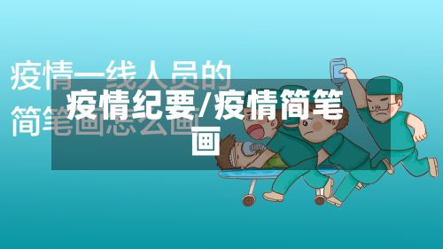 疫情纪要/疫情简笔画