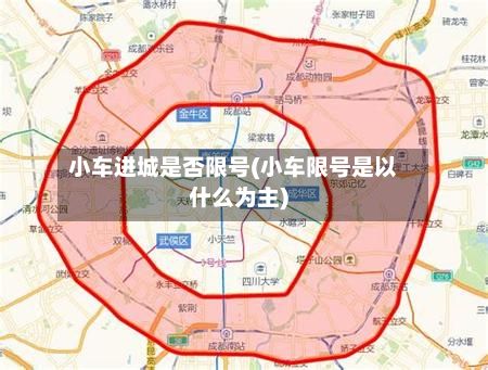 小车进城是否限号(小车限号是以什么为主)