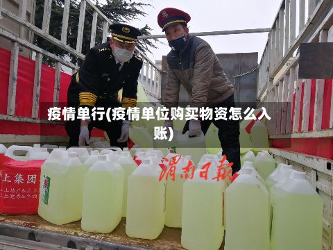 疫情单行(疫情单位购买物资怎么入账)-第3张图片