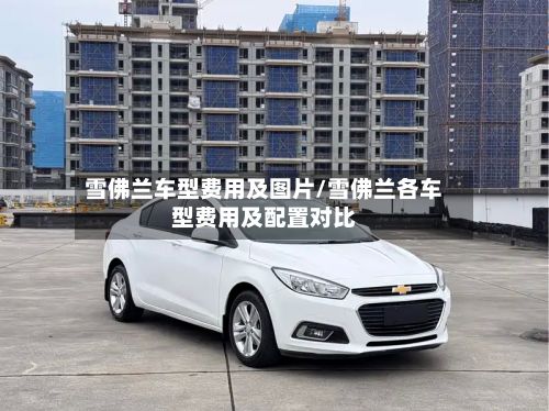 雪佛兰车型费用及图片/雪佛兰各车型费用及配置对比-第2张图片