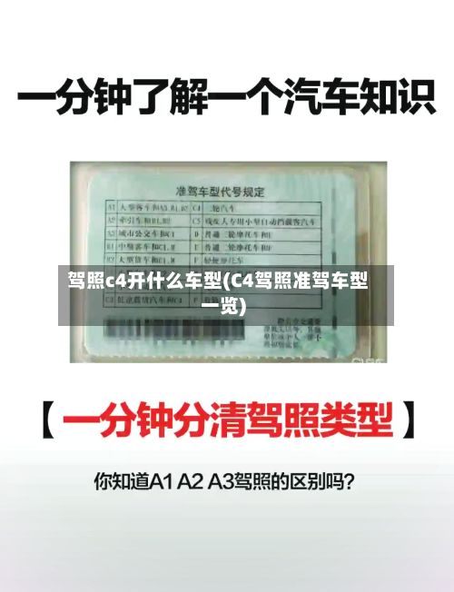 驾照c4开什么车型(C4驾照准驾车型一览)-第3张图片
