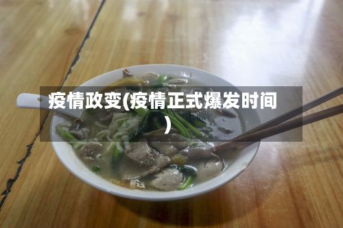 疫情政变(疫情正式爆发时间)-第2张图片