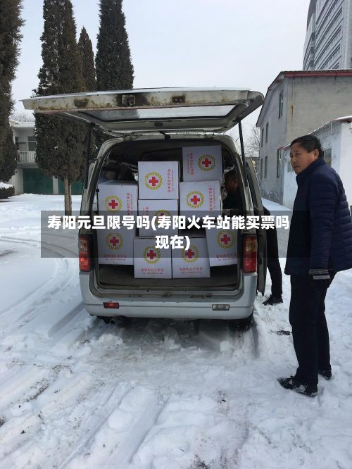 寿阳元旦限号吗(寿阳火车站能买票吗现在)