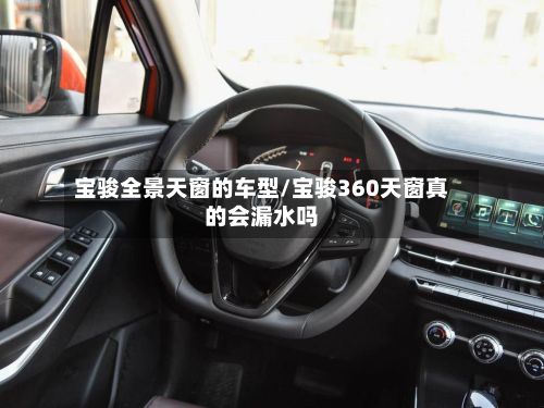 宝骏全景天窗的车型/宝骏360天窗真的会漏水吗-第2张图片