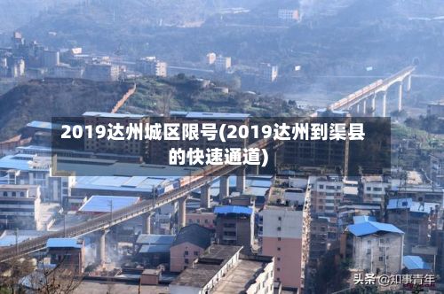 2019达州城区限号(2019达州到渠县的快速通道)-第2张图片
