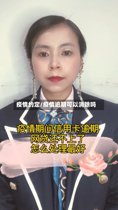 疫情约定/疫情逾期可以消除吗-第3张图片