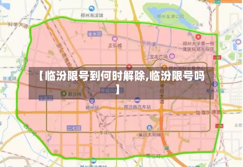 【临汾限号到何时解除,临汾限号吗】-第2张图片