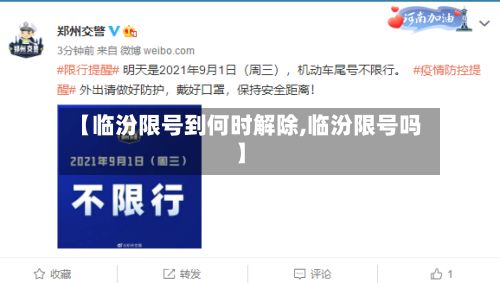 【临汾限号到何时解除,临汾限号吗】-第3张图片