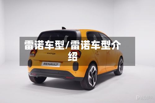 雷诺车型/雷诺车型介绍