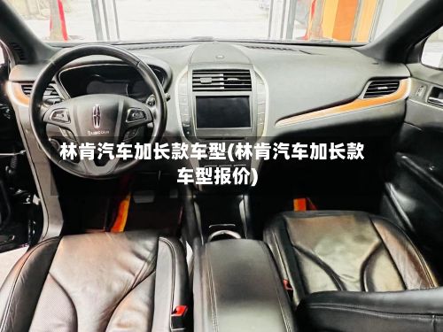 林肯汽车加长款车型(林肯汽车加长款车型报价)