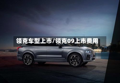领克车型上市/领克09上市费用-第2张图片