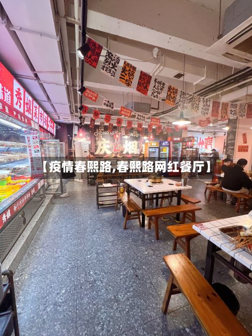 【疫情春熙路,春熙路网红餐厅】-第2张图片