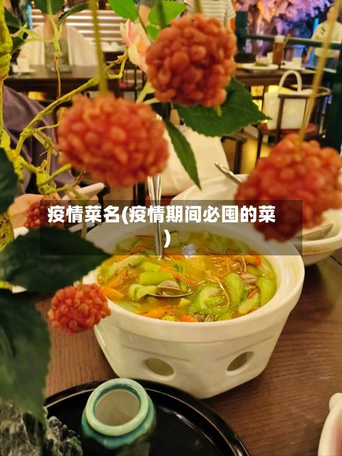 疫情菜名(疫情期间必囤的菜)