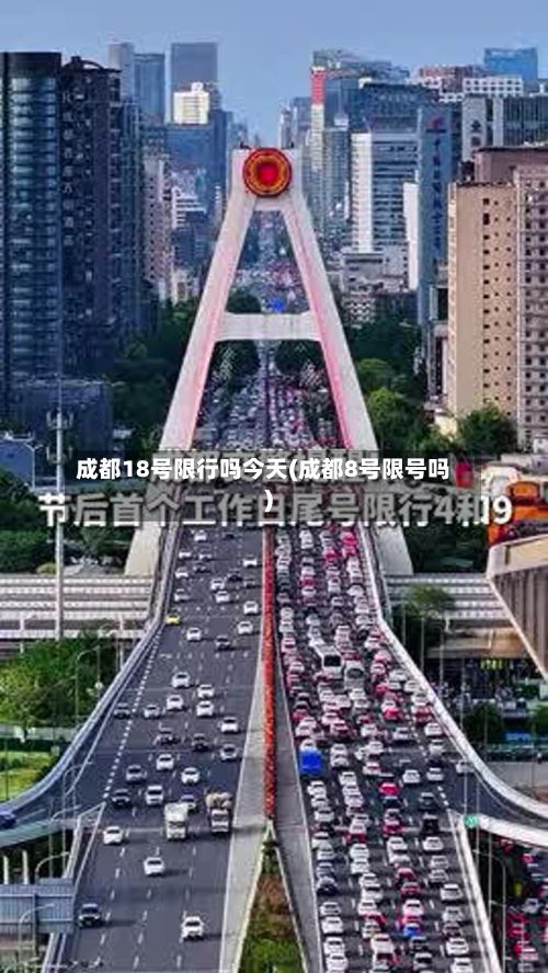 成都18号限行吗今天(成都8号限号吗)