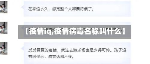 【疫情iq,疫情病毒名称叫什么】-第2张图片