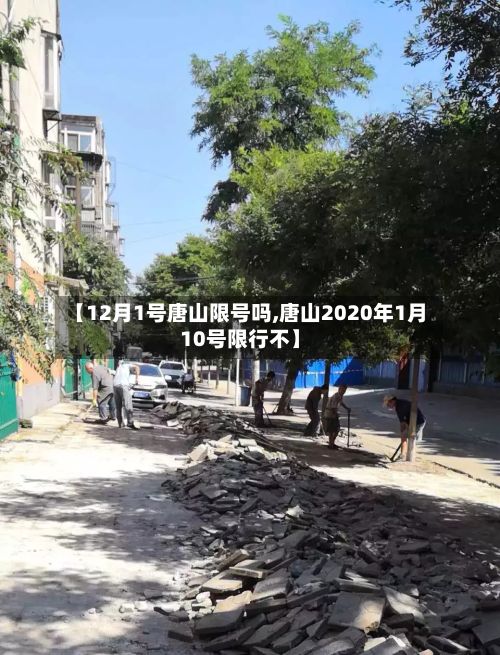 【12月1号唐山限号吗,唐山2020年1月10号限行不】-第3张图片