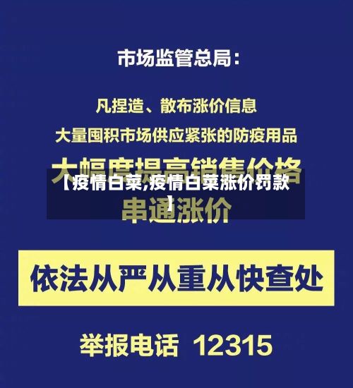 【疫情白菜,疫情白菜涨价罚款】-第3张图片