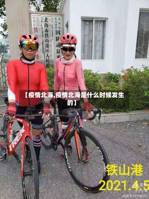 【疫情北海,疫情北海是什么时候发生的】