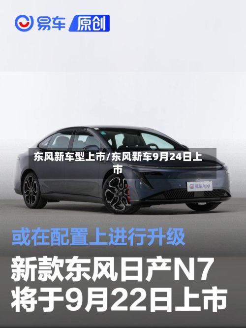 东风新车型上市/东风新车9月24日上市-第2张图片
