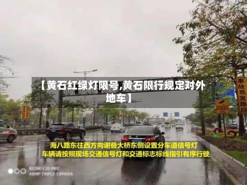 【黄石红绿灯限号,黄石限行规定对外地车】