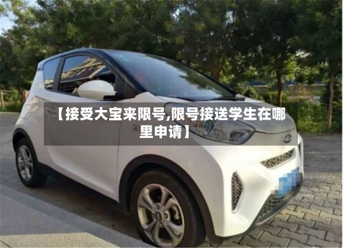 【接受大宝来限号,限号接送学生在哪里申请】