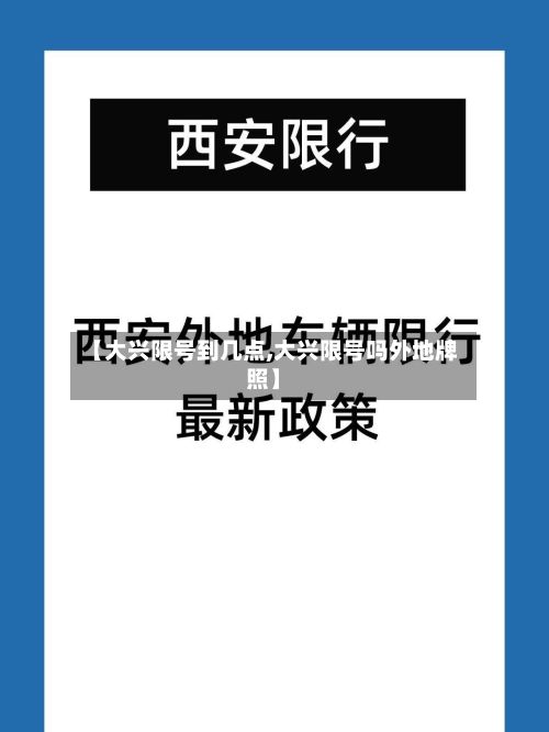【大兴限号到几点,大兴限号吗外地牌照】
