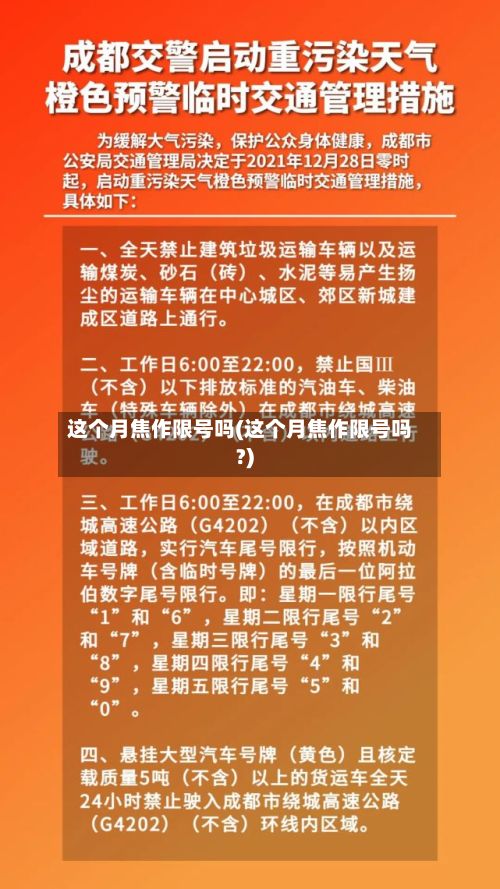 这个月焦作限号吗(这个月焦作限号吗?)-第2张图片