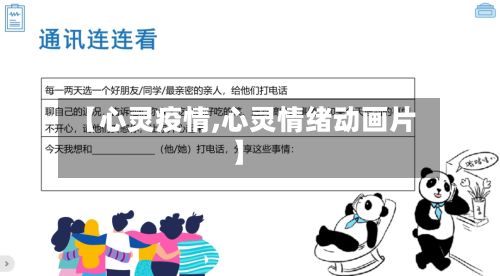 【心灵疫情,心灵情绪动画片】-第3张图片