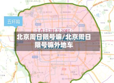 北京周日限号嘛/北京周日限号嘛外地车-第2张图片