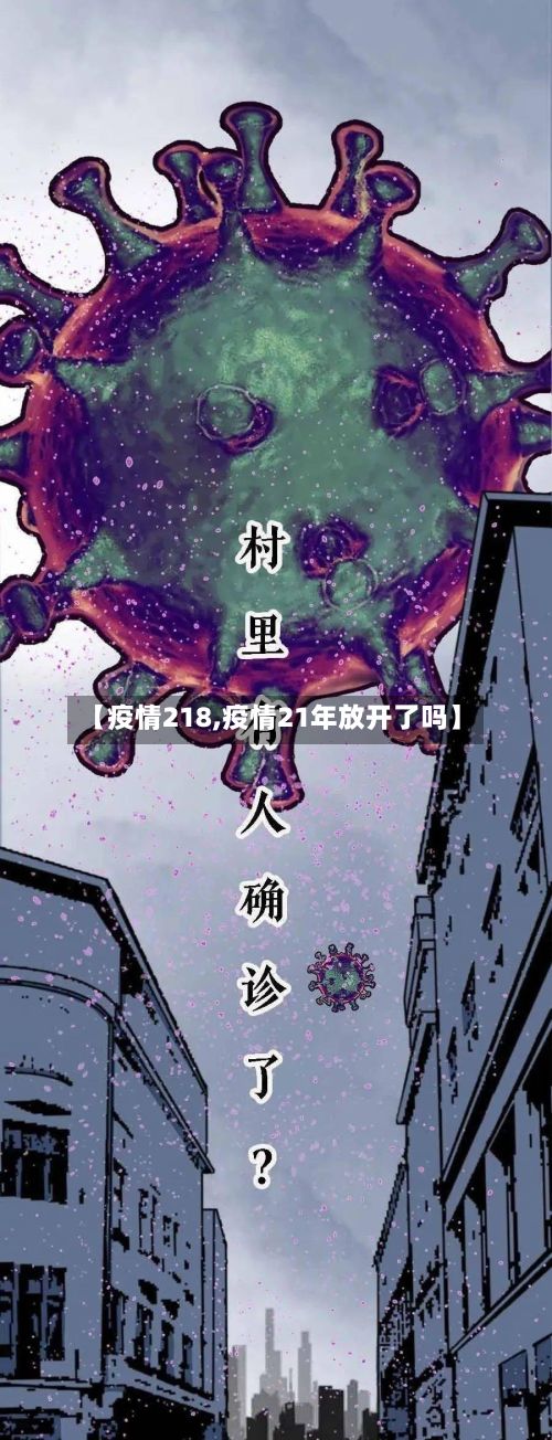 【疫情218,疫情21年放开了吗】