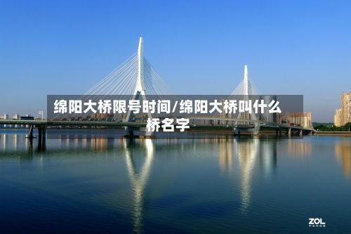 绵阳大桥限号时间/绵阳大桥叫什么桥名字-第2张图片