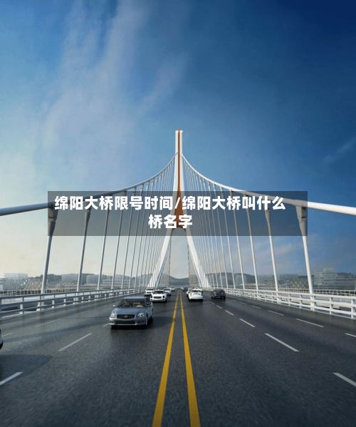 绵阳大桥限号时间/绵阳大桥叫什么桥名字-第3张图片