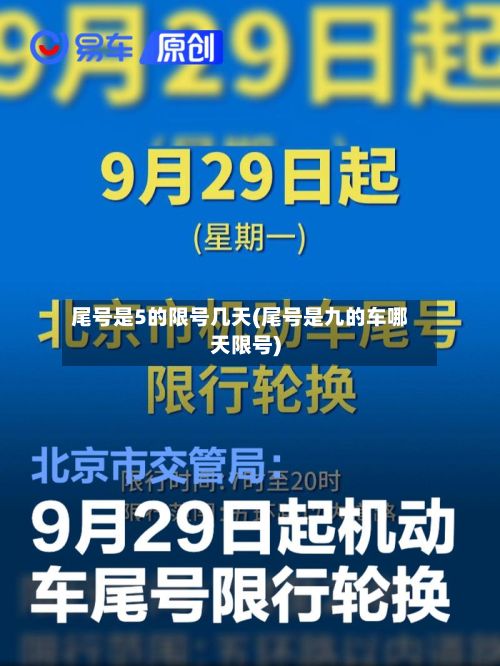 尾号是5的限号几天(尾号是九的车哪天限号)