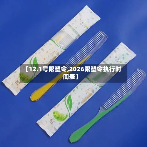 【12.1号限塑令,2026限塑令执行时间表】-第3张图片