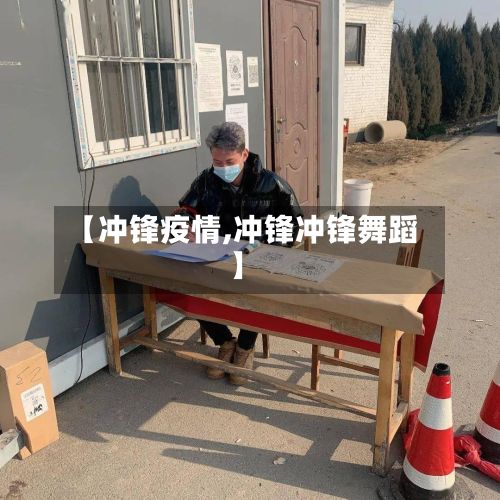 【冲锋疫情,冲锋冲锋舞蹈】-第2张图片