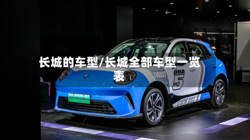 长城的车型/长城全部车型一览表