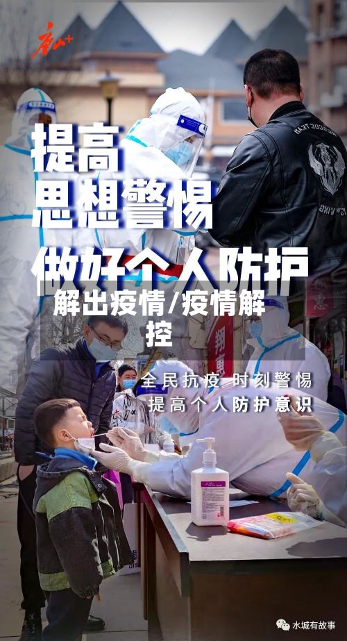 解出疫情/疫情解控