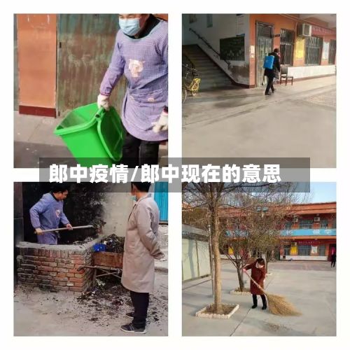 郎中疫情/郎中现在的意思