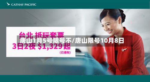 唐山1月5号限号不/唐山限号10月8日-第2张图片