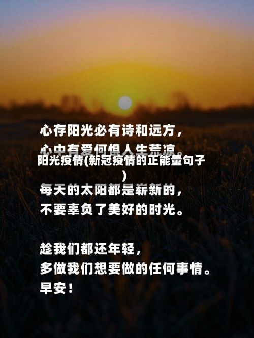 阳光疫情(新冠疫情的正能量句子)-第2张图片