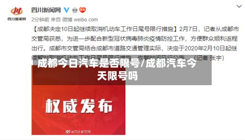 成都今日汽车是否限号/成都汽车今天限号吗