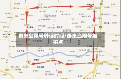 秦皇岛限号辟谣时间/秦皇岛限号抓拍点-第2张图片