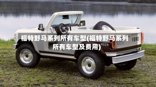 福特野马系列所有车型(福特野马系列所有车型及费用)