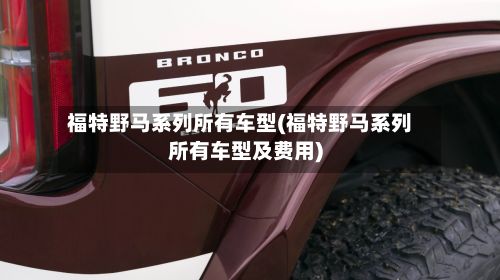 福特野马系列所有车型(福特野马系列所有车型及费用)-第3张图片