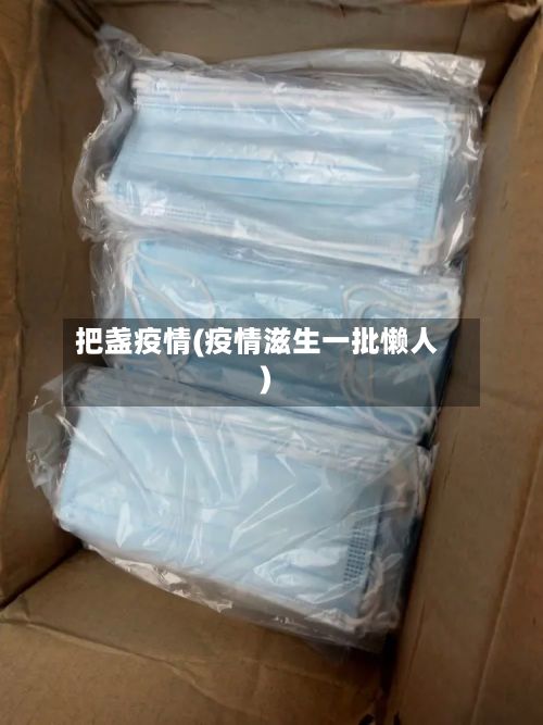 把盏疫情(疫情滋生一批懒人)