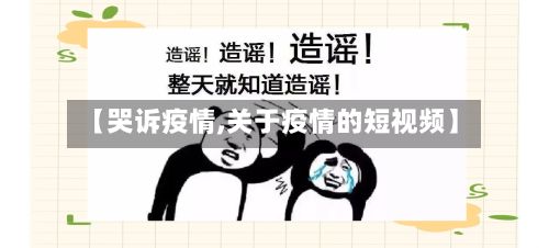 【哭诉疫情,关于疫情的短视频】