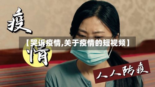 【哭诉疫情,关于疫情的短视频】-第2张图片
