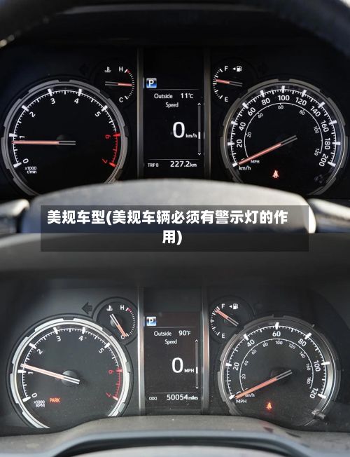 美规车型(美规车辆必须有警示灯的作用)