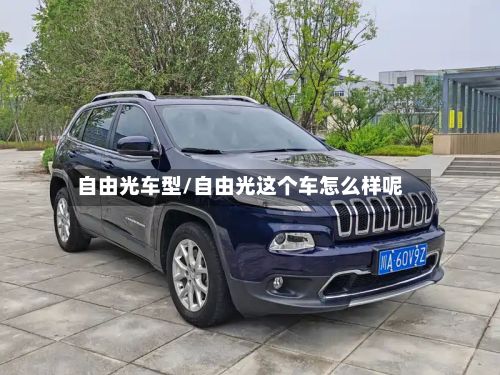 自由光车型/自由光这个车怎么样呢