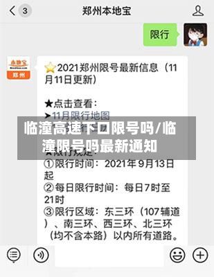 临潼高速下口限号吗/临潼限号吗最新通知-第2张图片